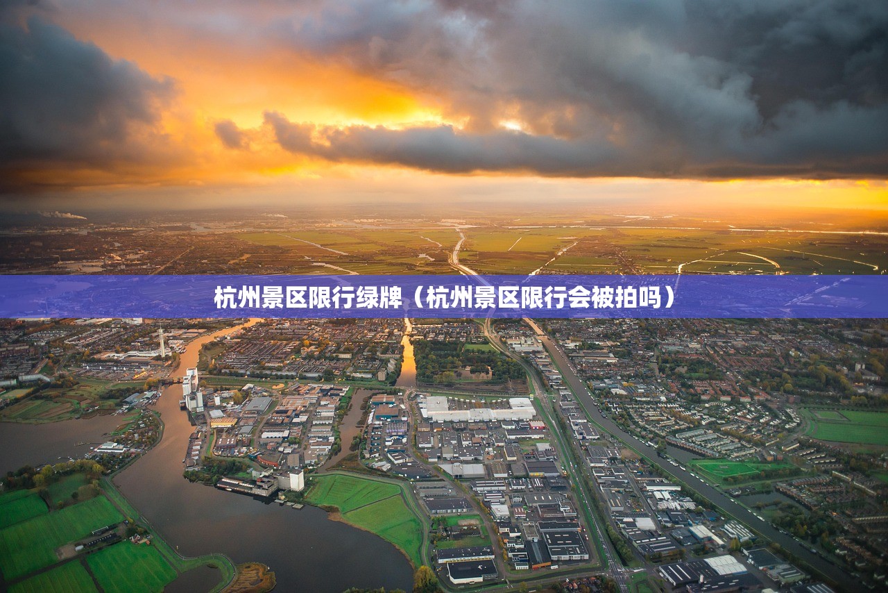 杭州景区限行绿牌（杭州景区限行会被拍吗）