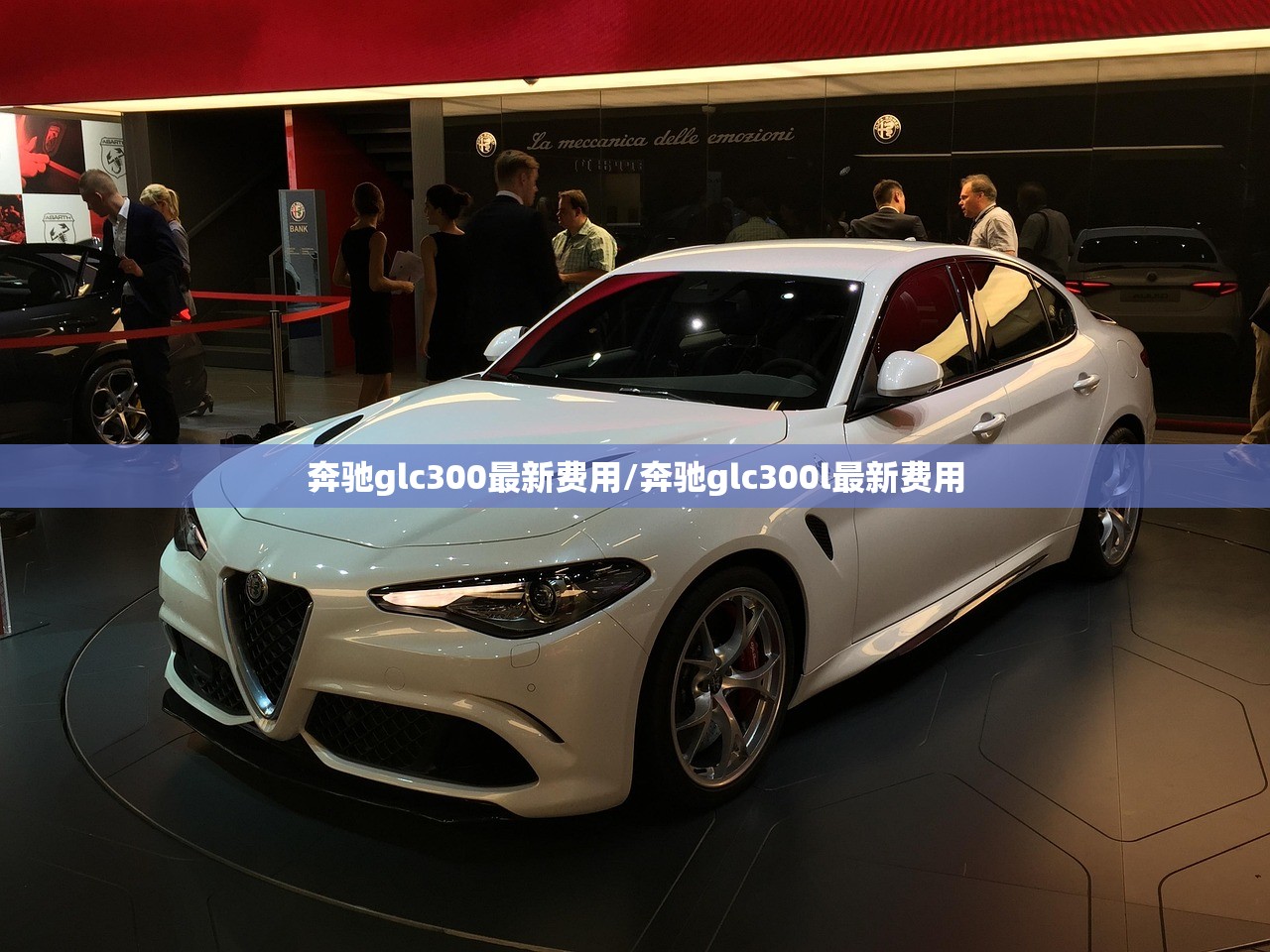 奔驰glc300最新费用/奔驰glc300l最新费用