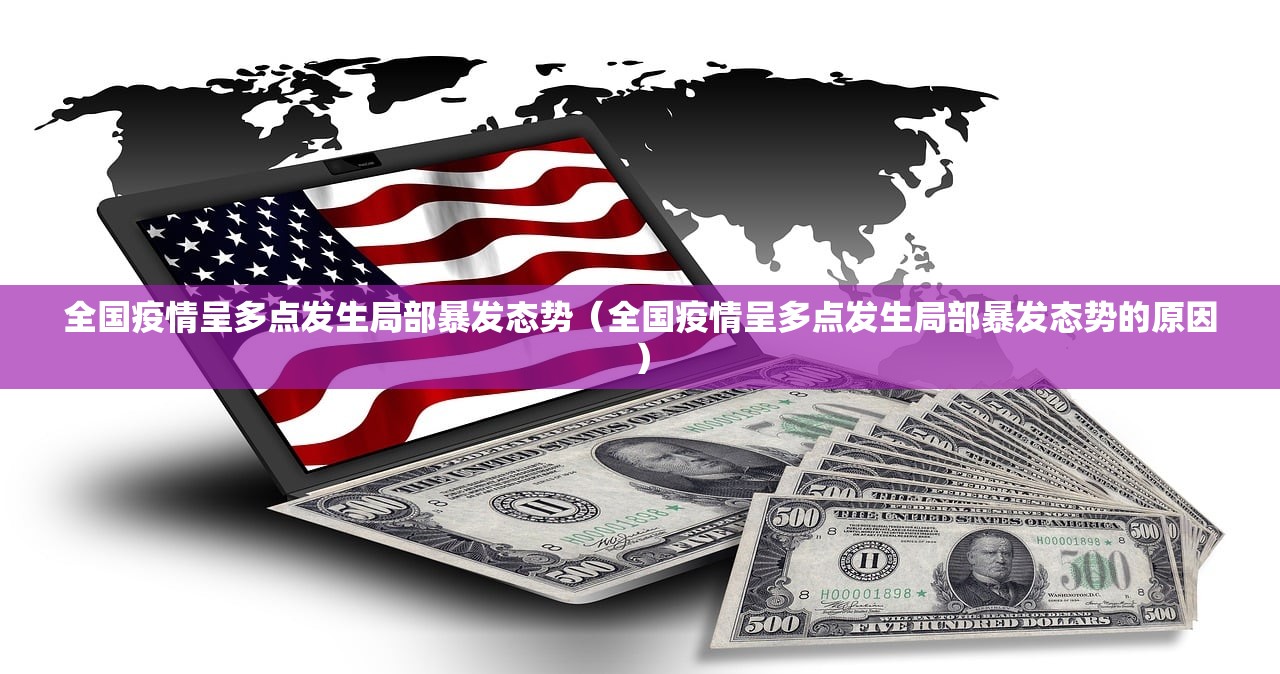 全国疫情呈多点发生局部暴发态势（全国疫情呈多点发生局部暴发态势的原因）