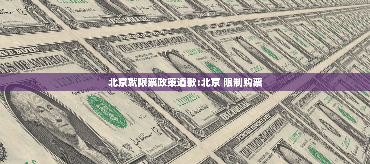 北京就限票政策道歉:北京 限制购票