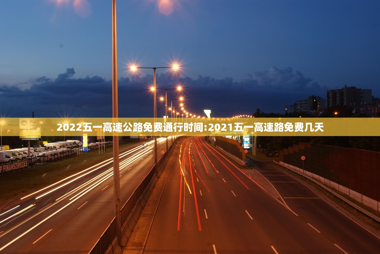 2022五一高速公路免费通行时间:2021五一高速路免费几天