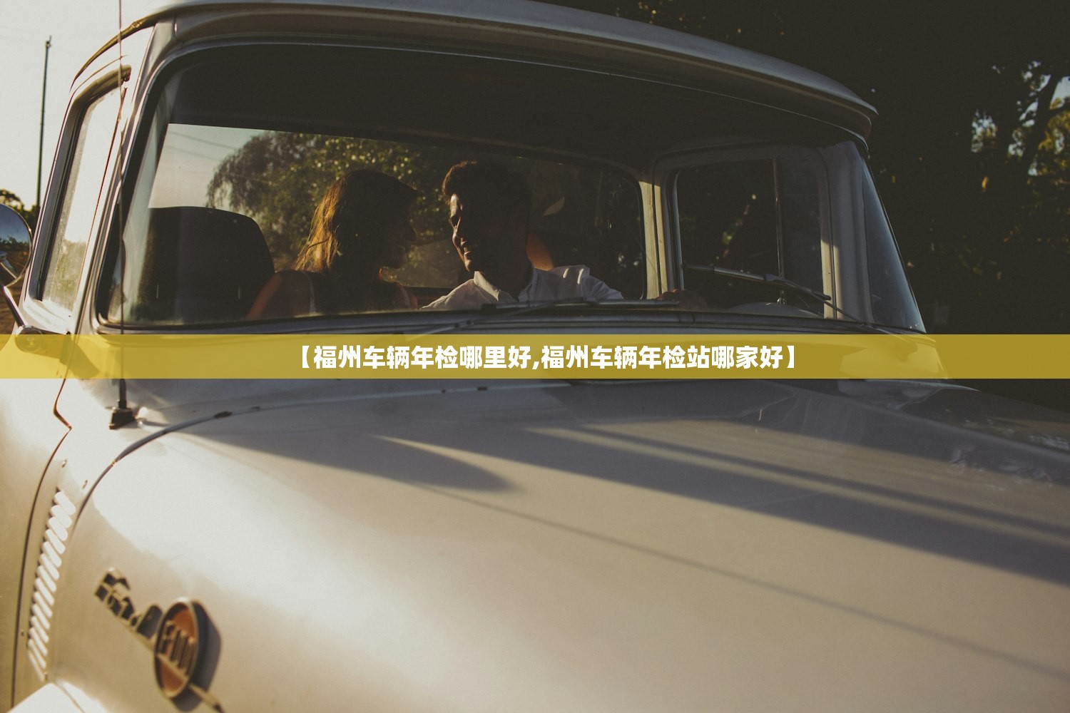 【福州车辆年检哪里好,福州车辆年检站哪家好】