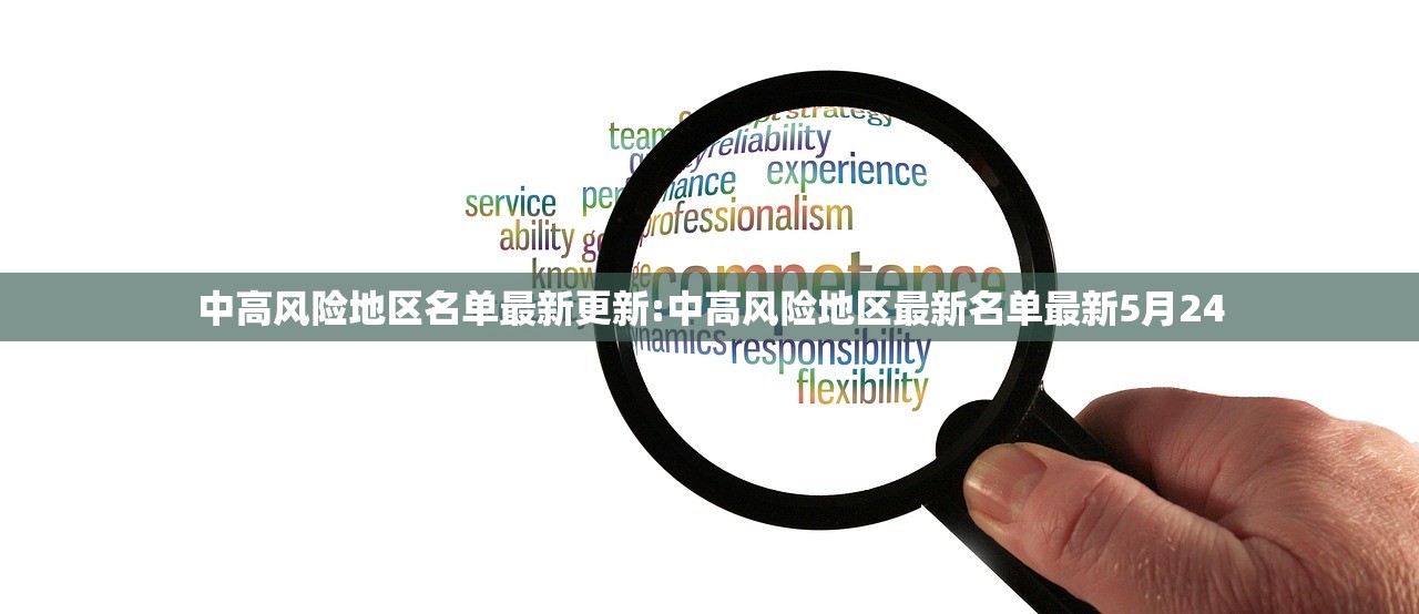 中高风险地区名单最新更新:中高风险地区最新名单最新5月24