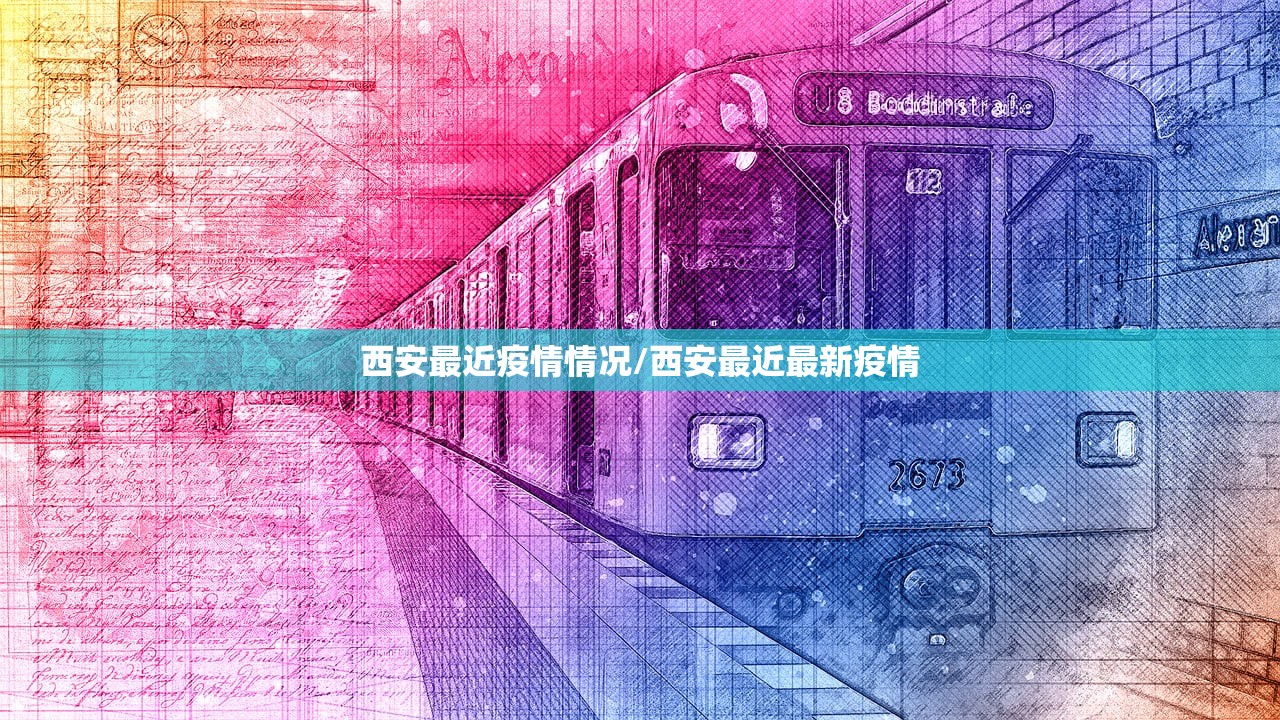 西安最近疫情情况/西安最近最新疫情