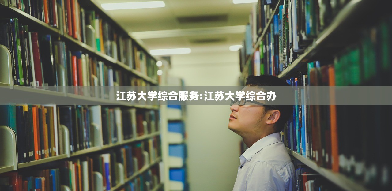 江苏大学综合服务:江苏大学综合办