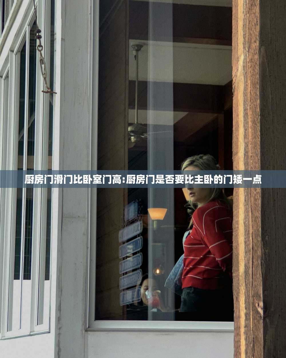 厨房门滑门比卧室门高:厨房门是否要比主卧的门矮一点