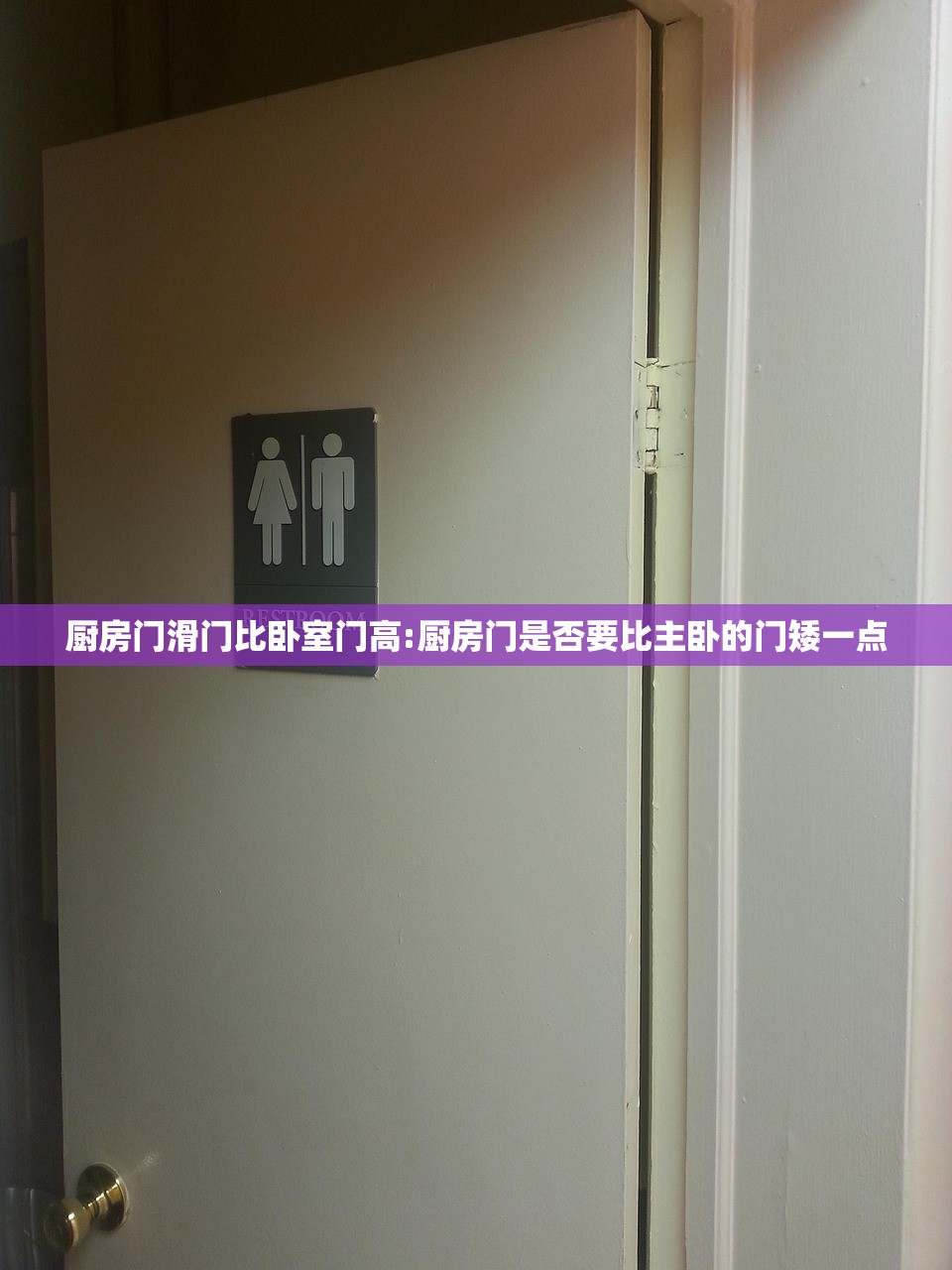厨房门滑门比卧室门高:厨房门是否要比主卧的门矮一点