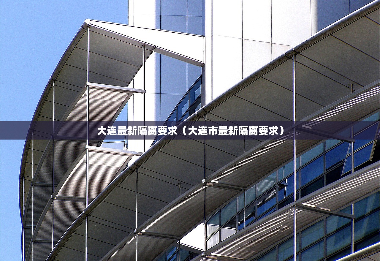 大连最新隔离要求（大连市最新隔离要求）