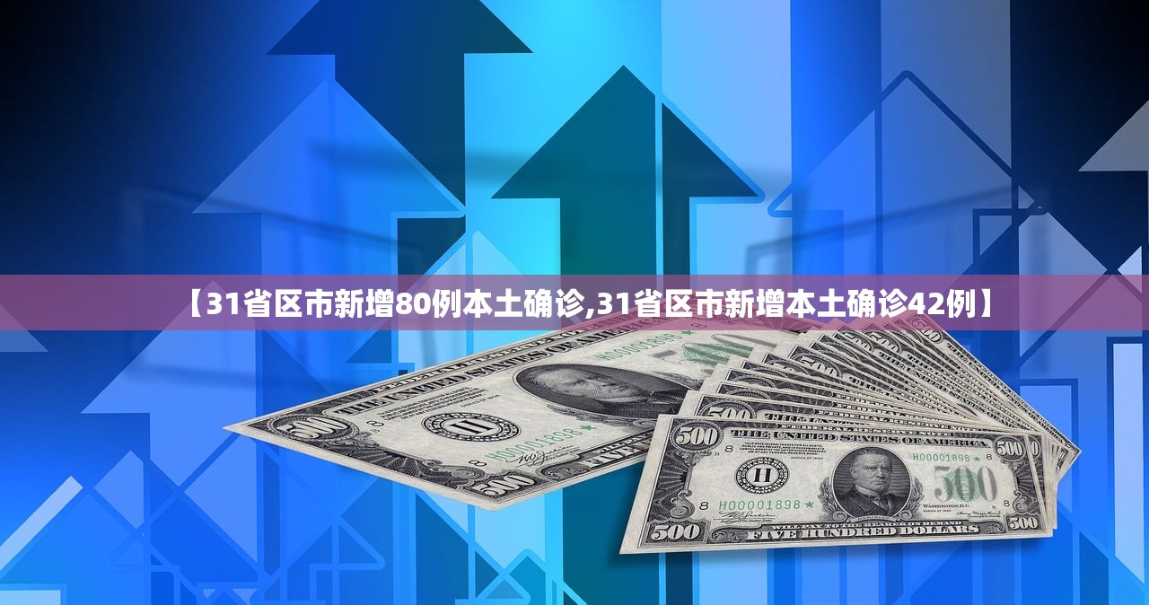 【31省区市新增80例本土确诊,31省区市新增本土确诊42例】