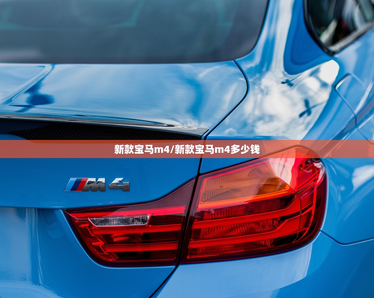 新款宝马m4/新款宝马m4多少钱