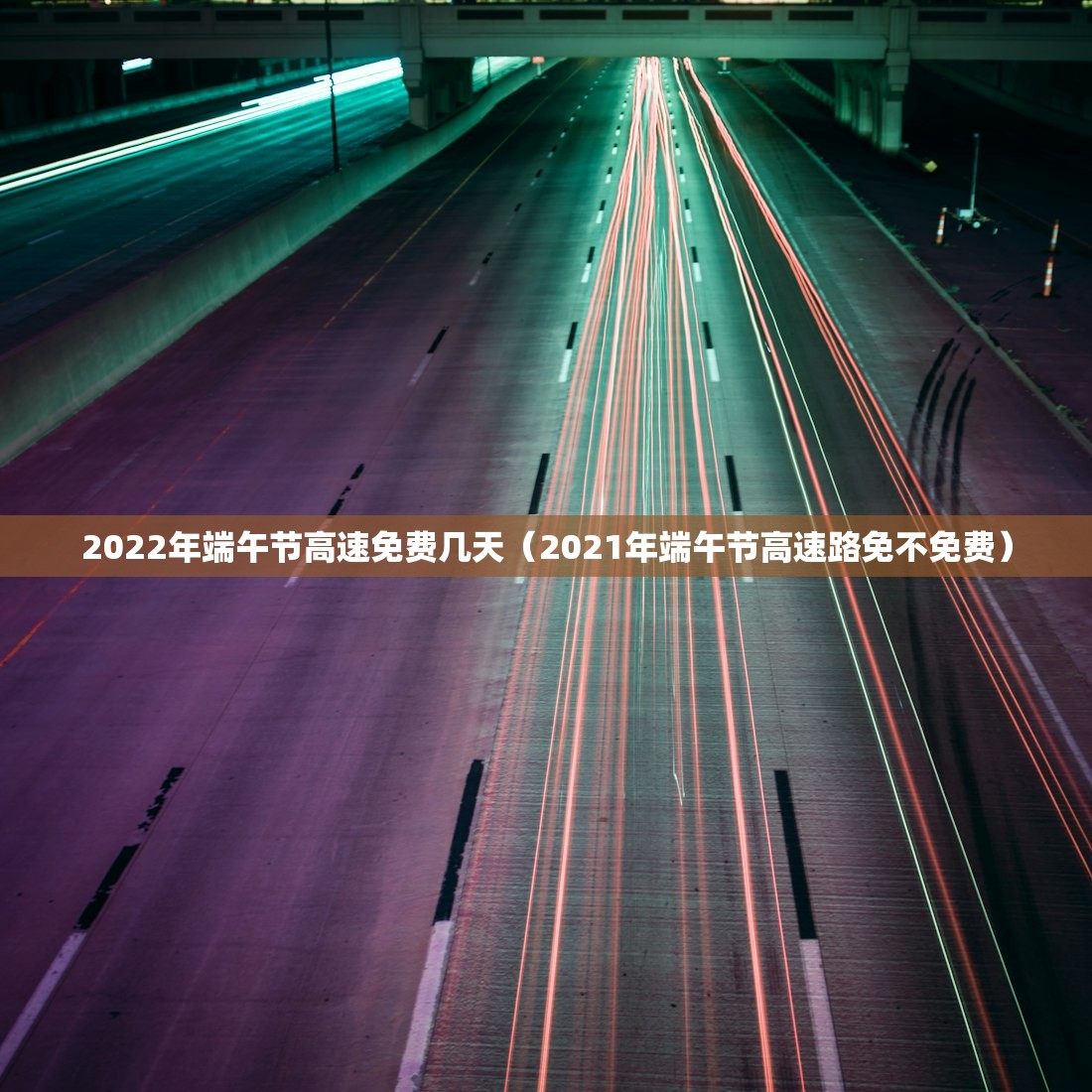 2022年端午节高速免费几天（2021年端午节高速路免不免费）