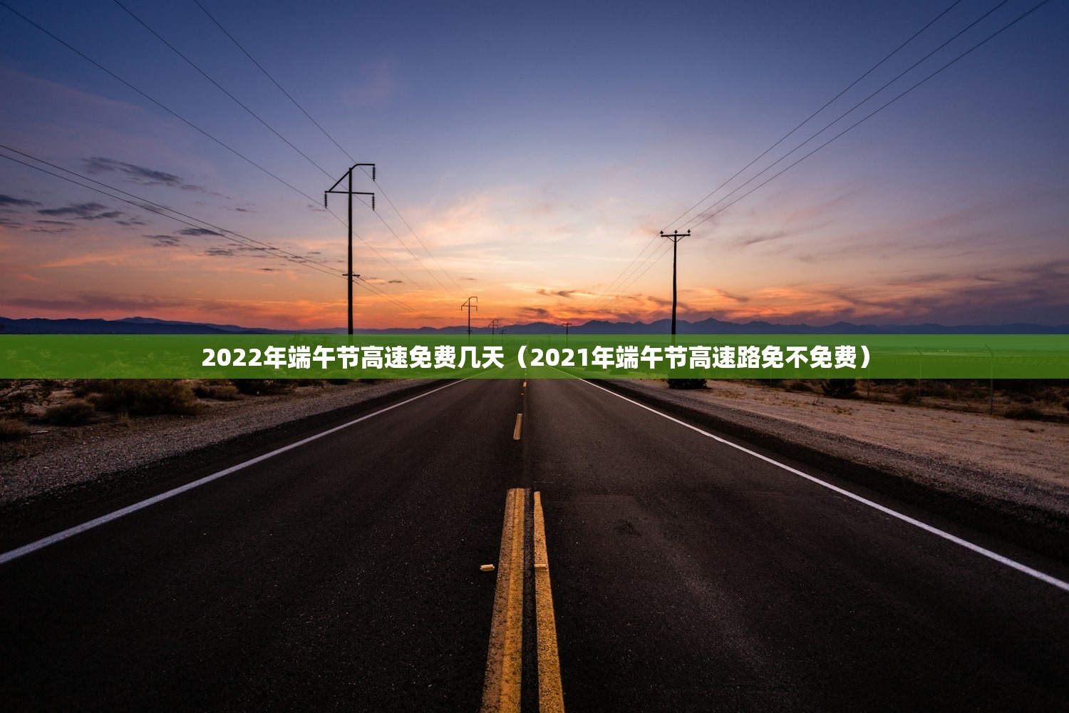 2022年端午节高速免费几天（2021年端午节高速路免不免费）