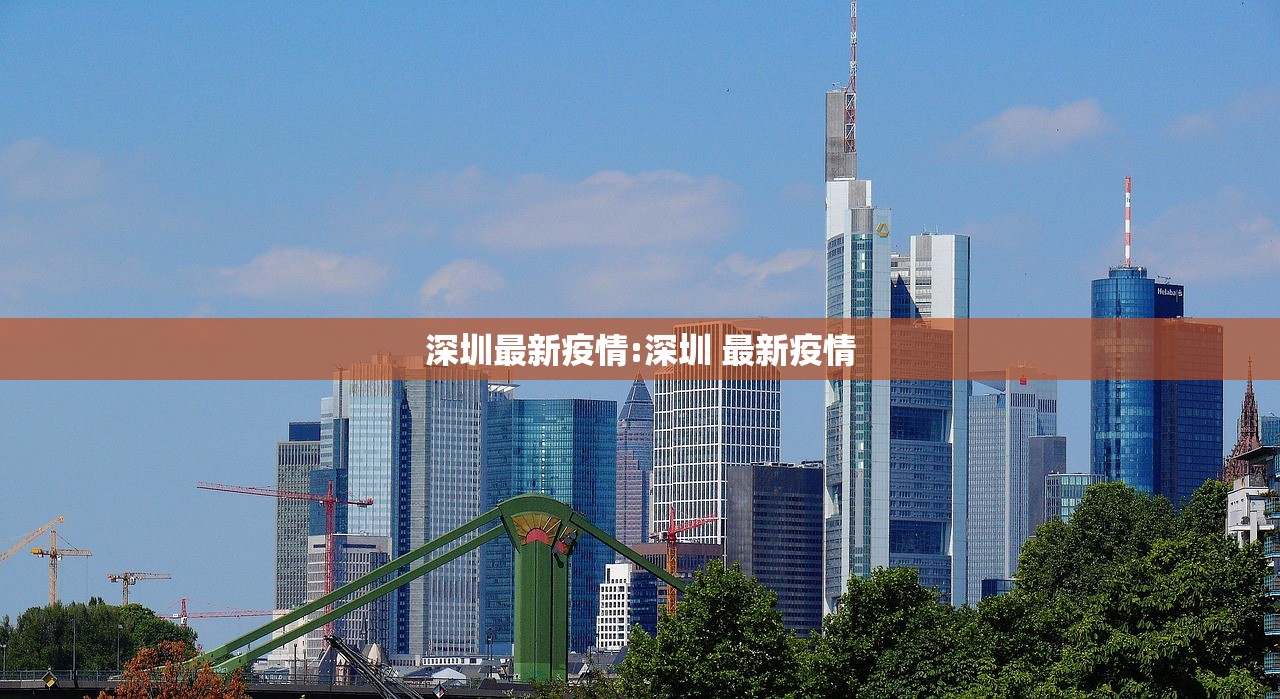 深圳最新疫情:深圳 最新疫情