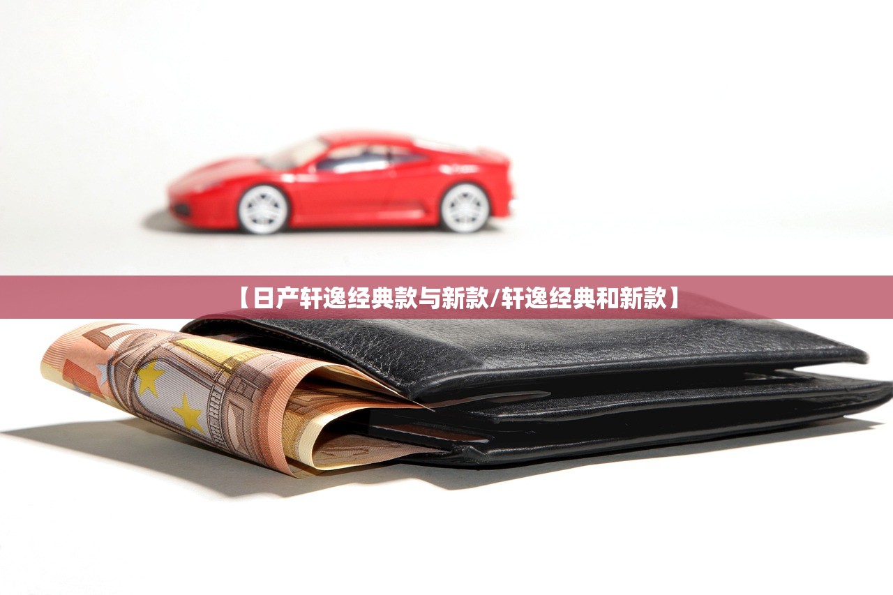 【日产轩逸经典款与新款/轩逸经典和新款】