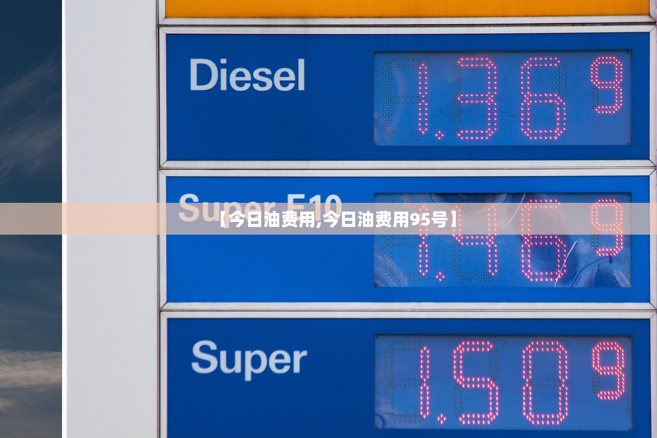 【今日油费用,今日油费用95号】