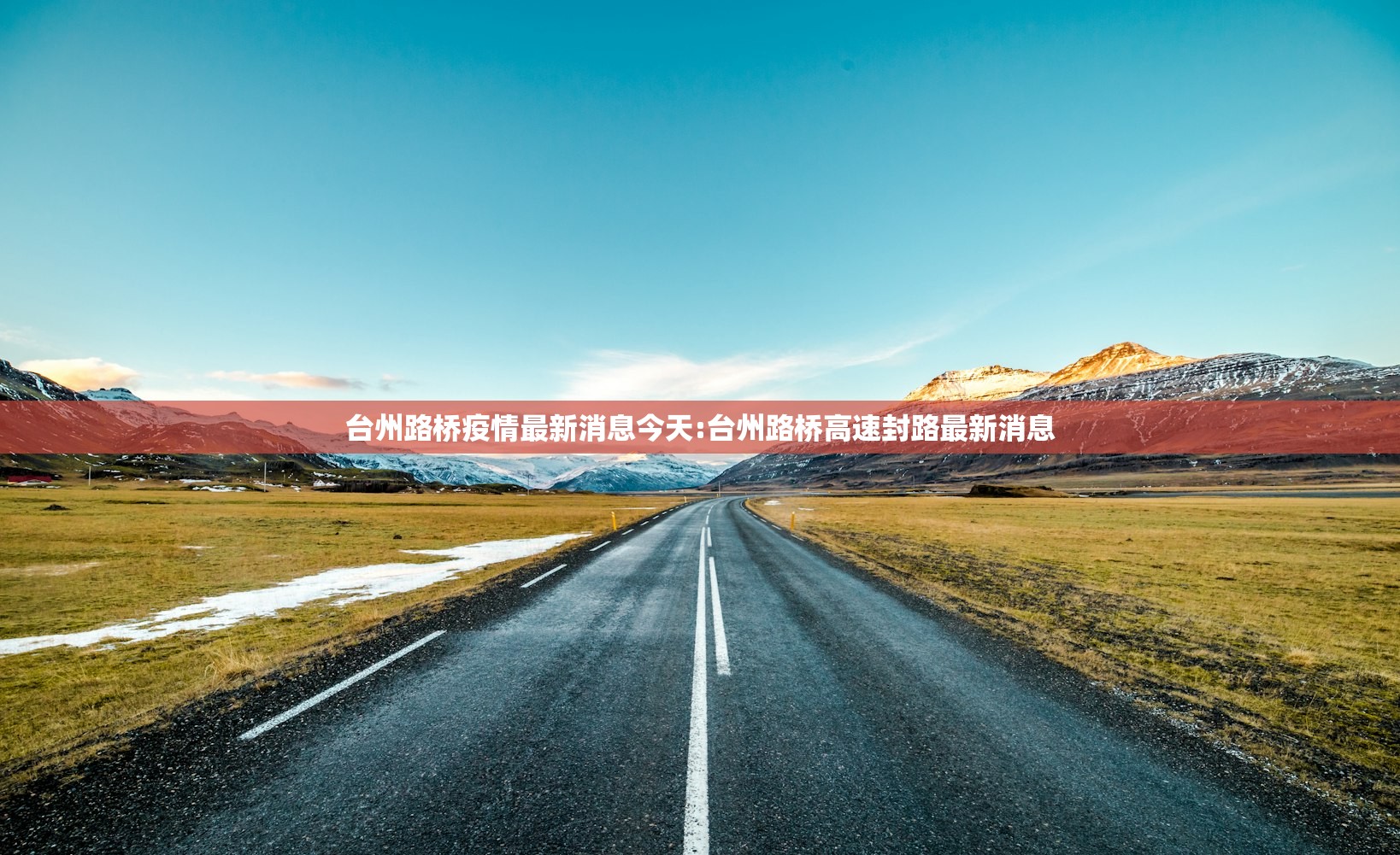 台州路桥疫情最新消息今天:台州路桥高速封路最新消息 台州路桥疫情最新消息今天:台州路桥高速封路最新消息