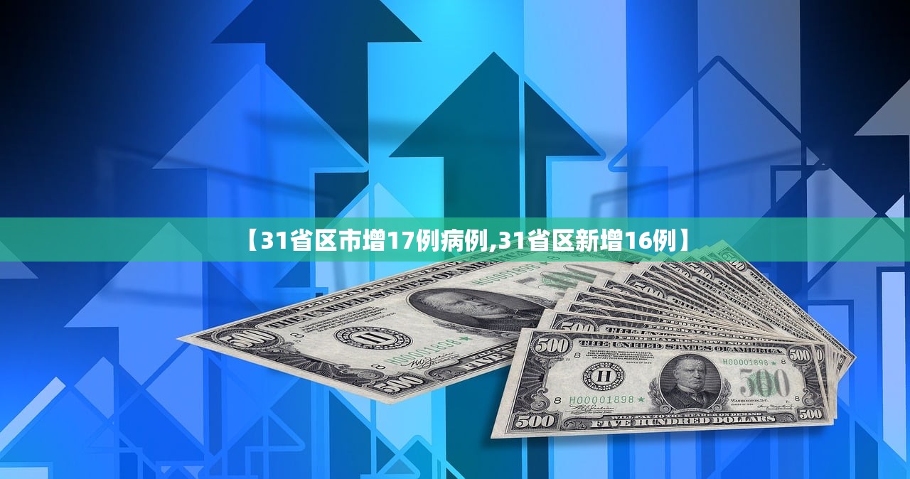 【31省区市增17例病例,31省区新增16例】