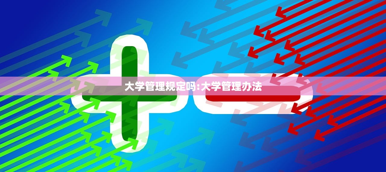 大学管理规定吗:大学管理办法