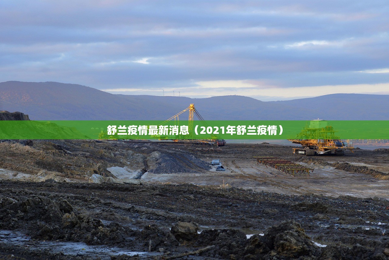 舒兰疫情最新消息（2021年舒兰疫情）
