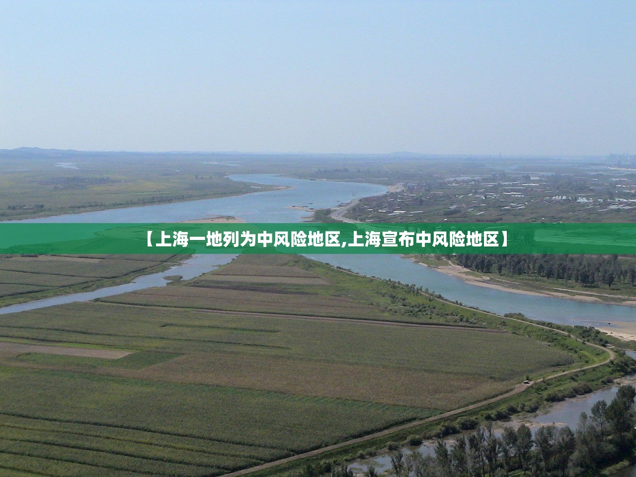 【上海一地列为中风险地区,上海宣布中风险地区】
