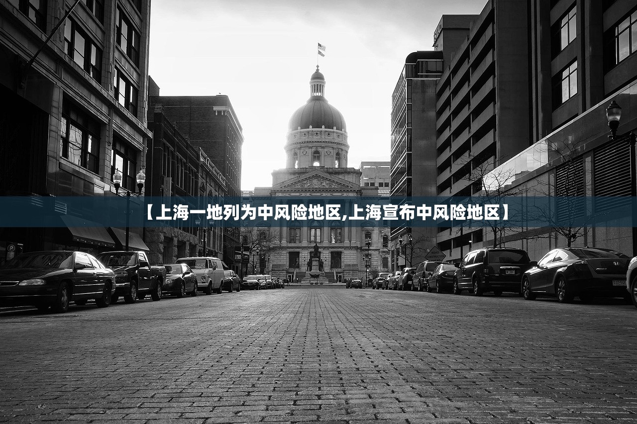 【上海一地列为中风险地区,上海宣布中风险地区】