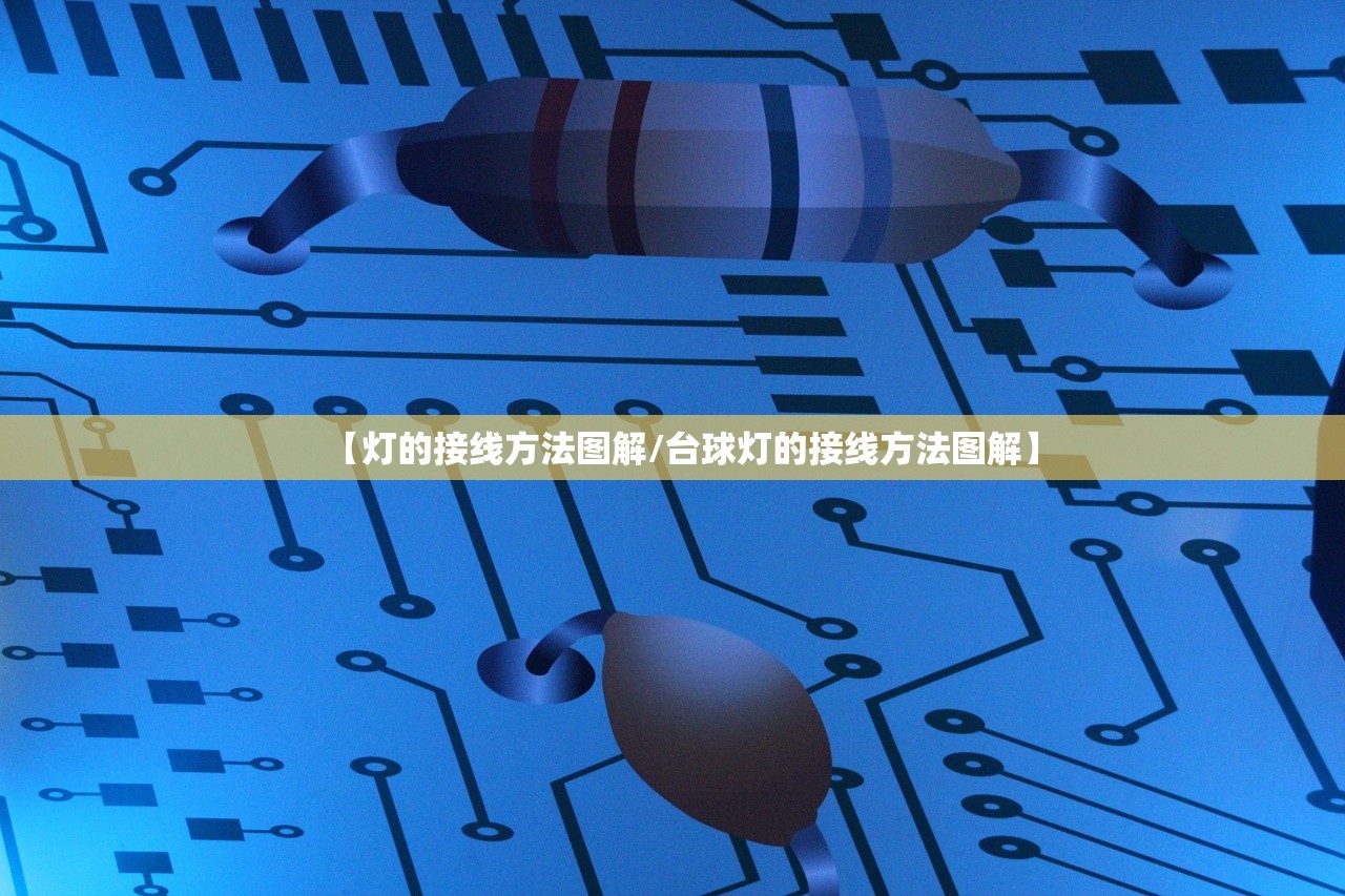 【灯的接线方法图解/台球灯的接线方法图解】 【灯的接线方法图解/台球灯的接线方法图解】