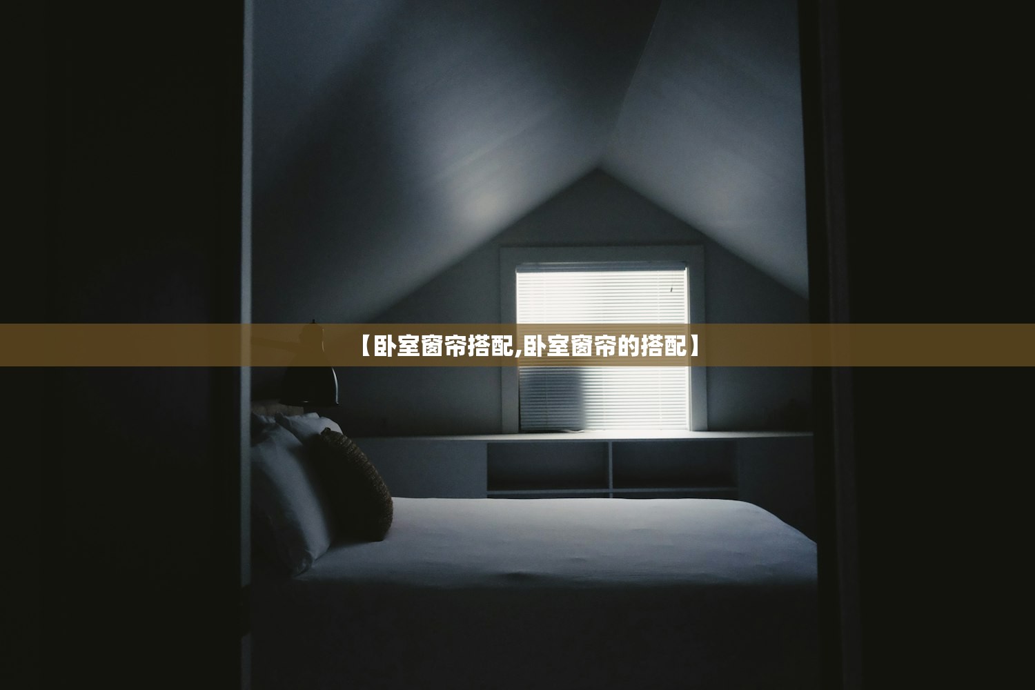 【卧室窗帘搭配,卧室窗帘的搭配】