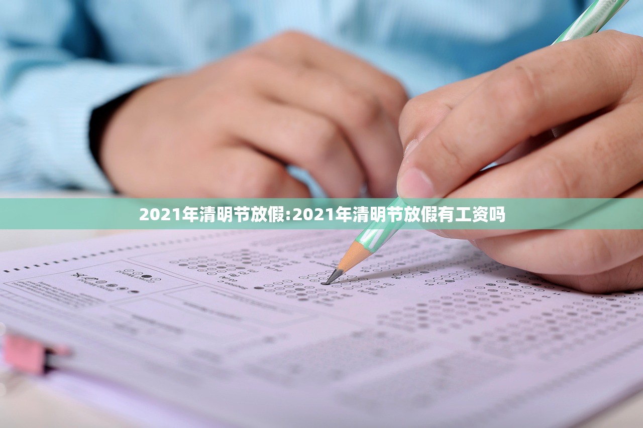 2021年清明节放假:2021年清明节放假有工资吗