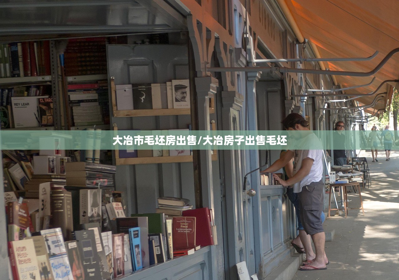 大冶市毛坯房出售/大冶房子出售毛坯