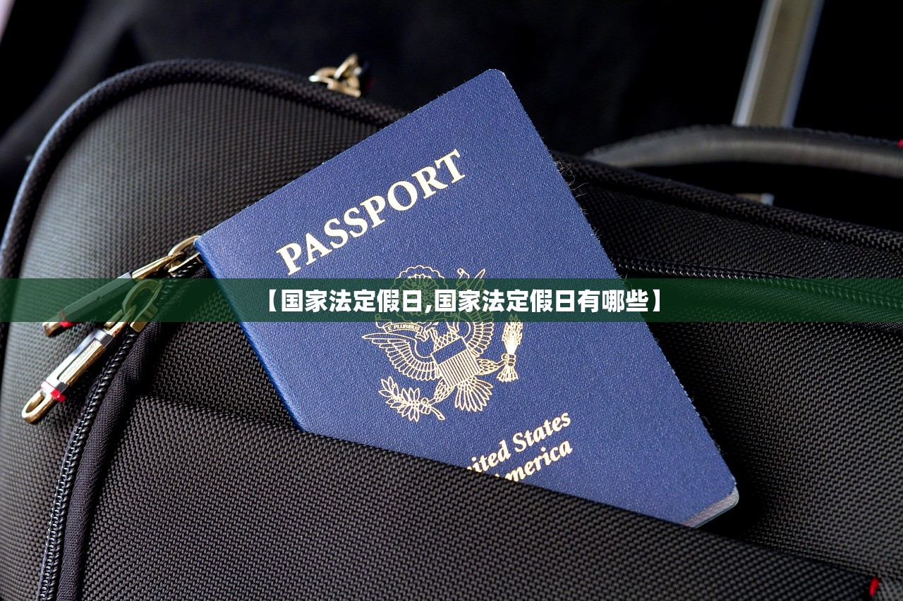 【国家法定假日,国家法定假日有哪些】