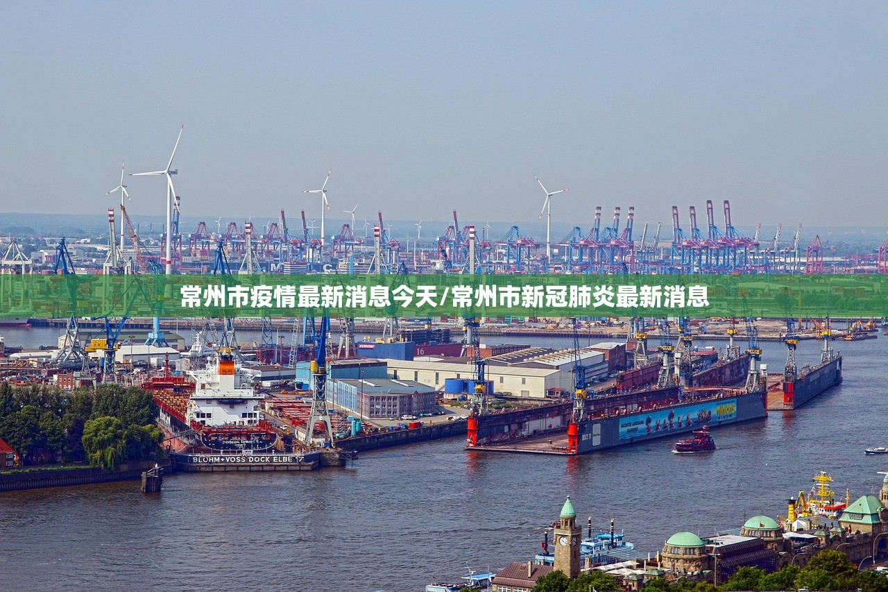常州市疫情最新消息今天/常州市新冠肺炎最新消息