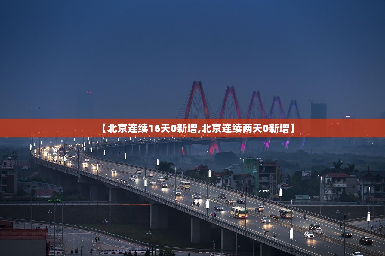 【北京连续16天0新增,北京连续两天0新增】