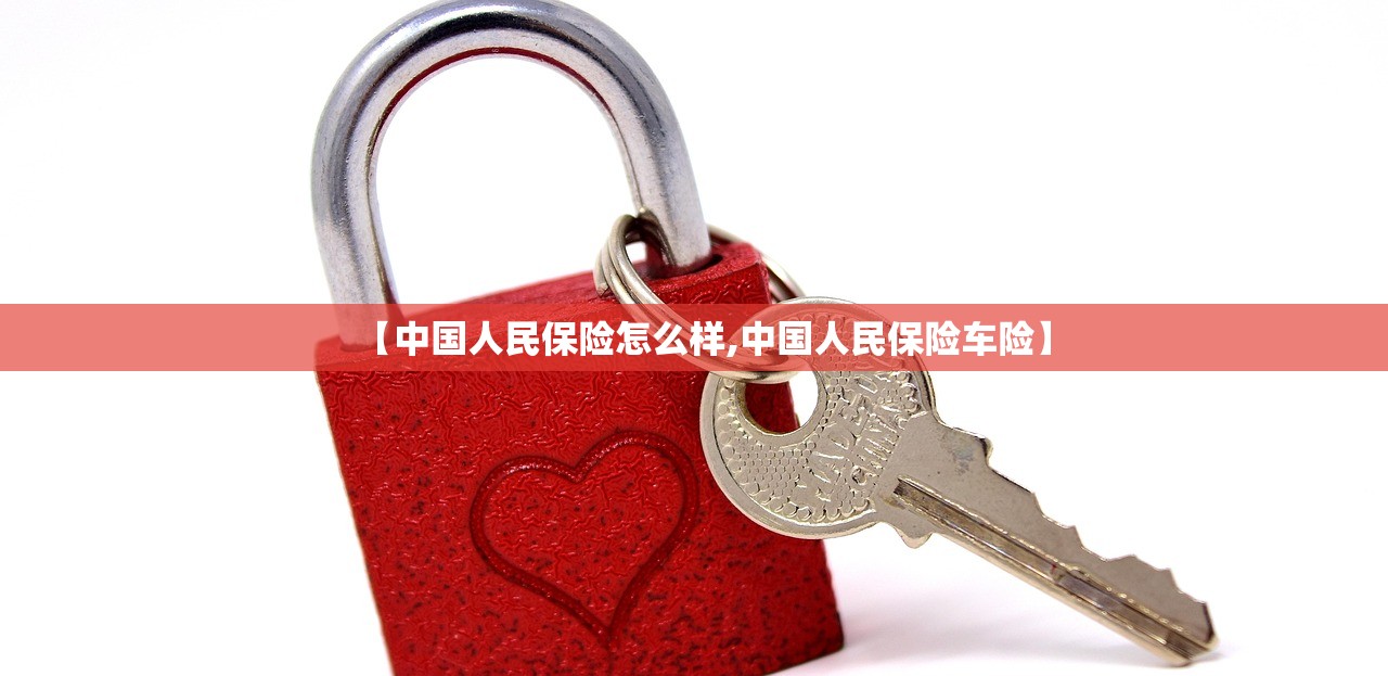 【中国人民保险怎么样,中国人民保险车险】