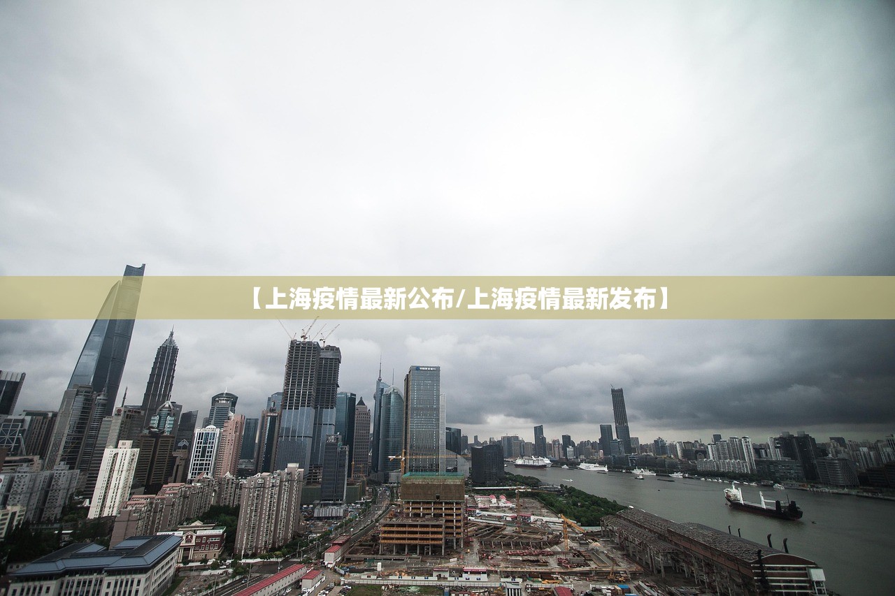 【上海疫情最新公布/上海疫情最新发布】