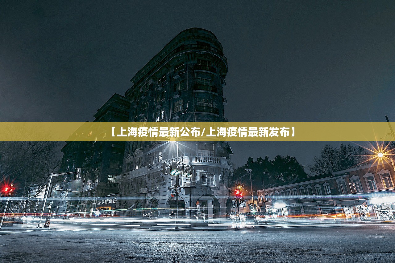 【上海疫情最新公布/上海疫情最新发布】