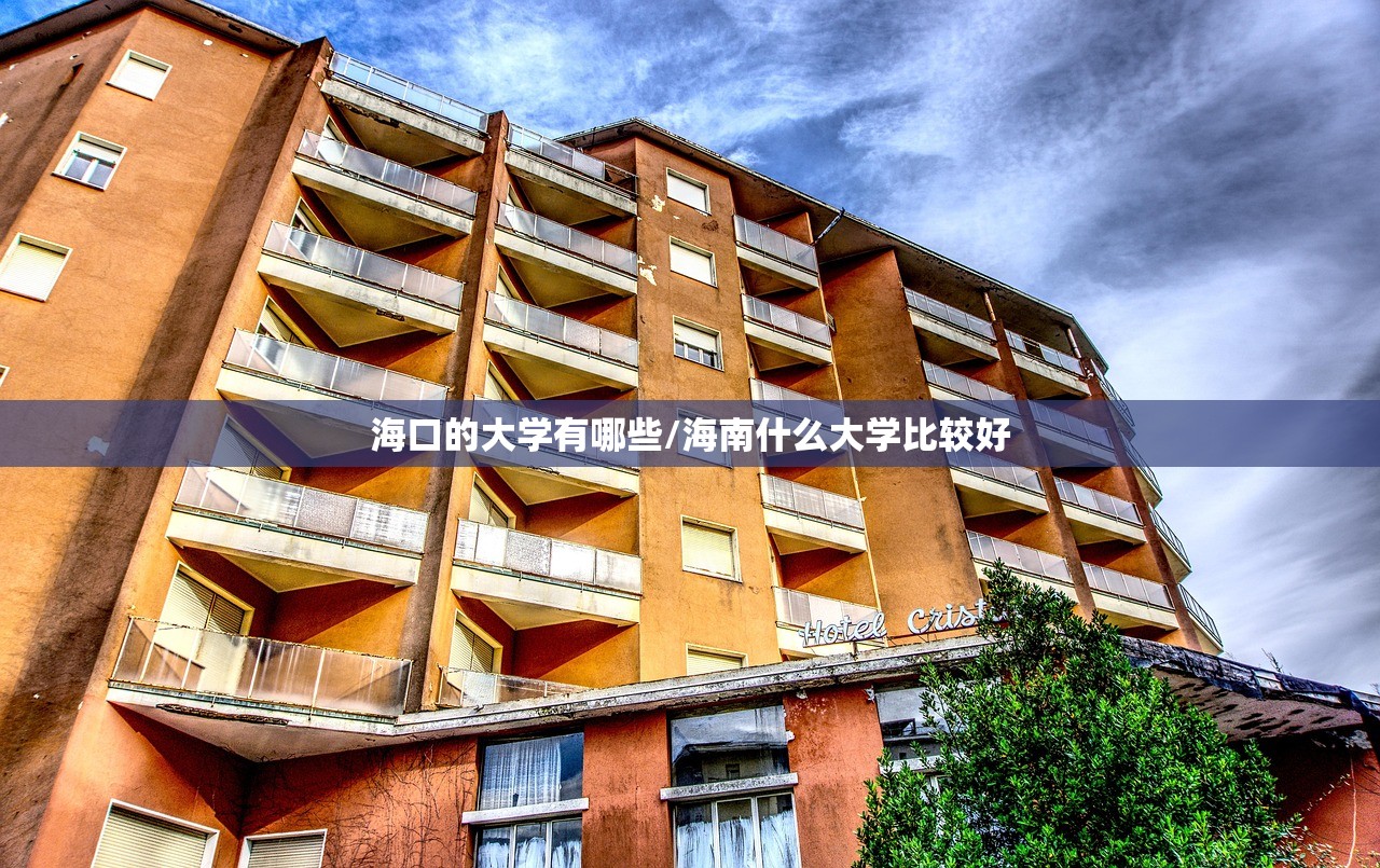 海口的大学有哪些/海南什么大学比较好