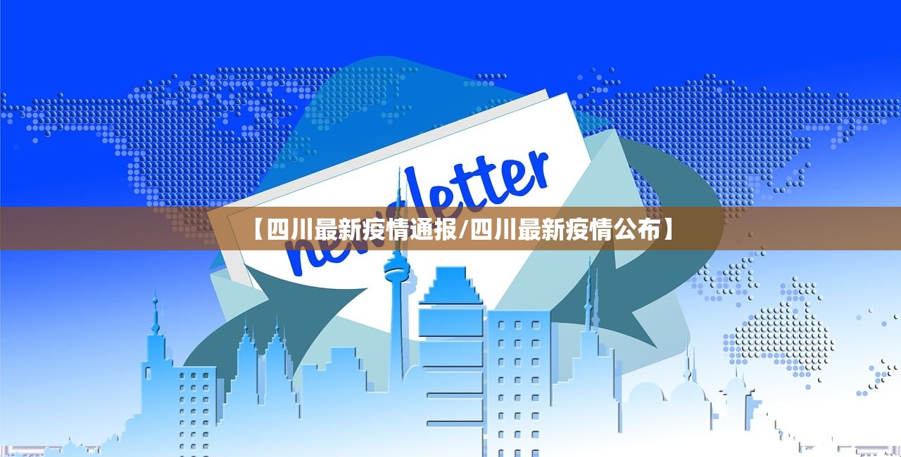 【四川最新疫情通报/四川最新疫情公布】