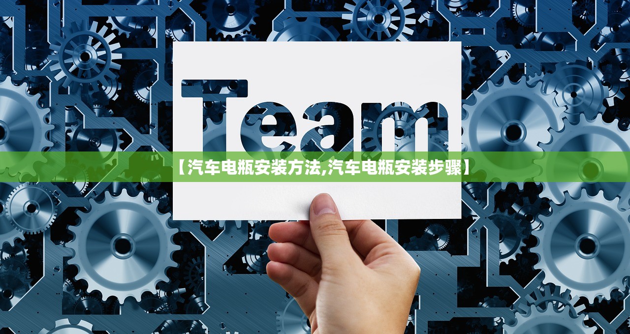 【汽车电瓶安装方法,汽车电瓶安装步骤】