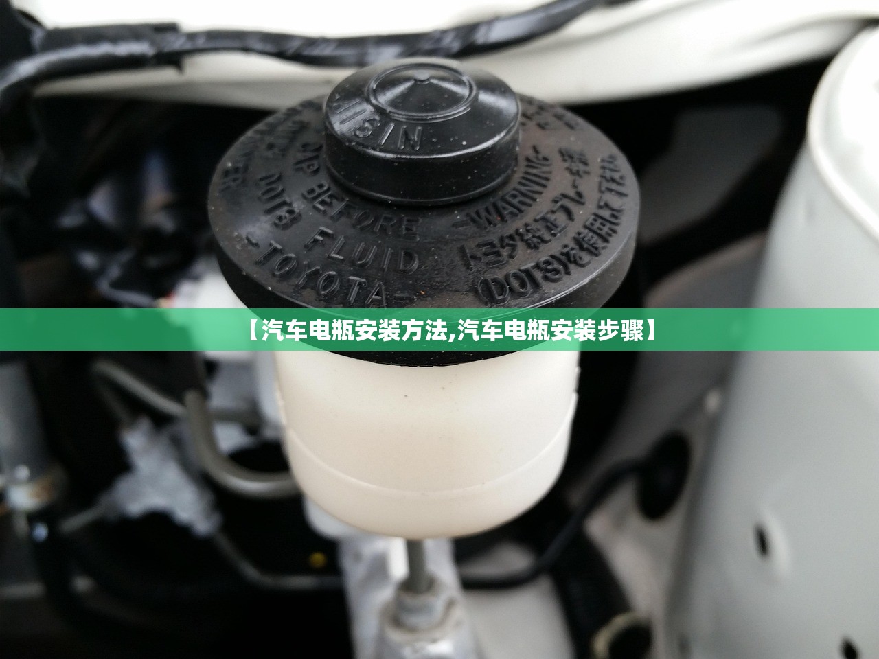 【汽车电瓶安装方法,汽车电瓶安装步骤】