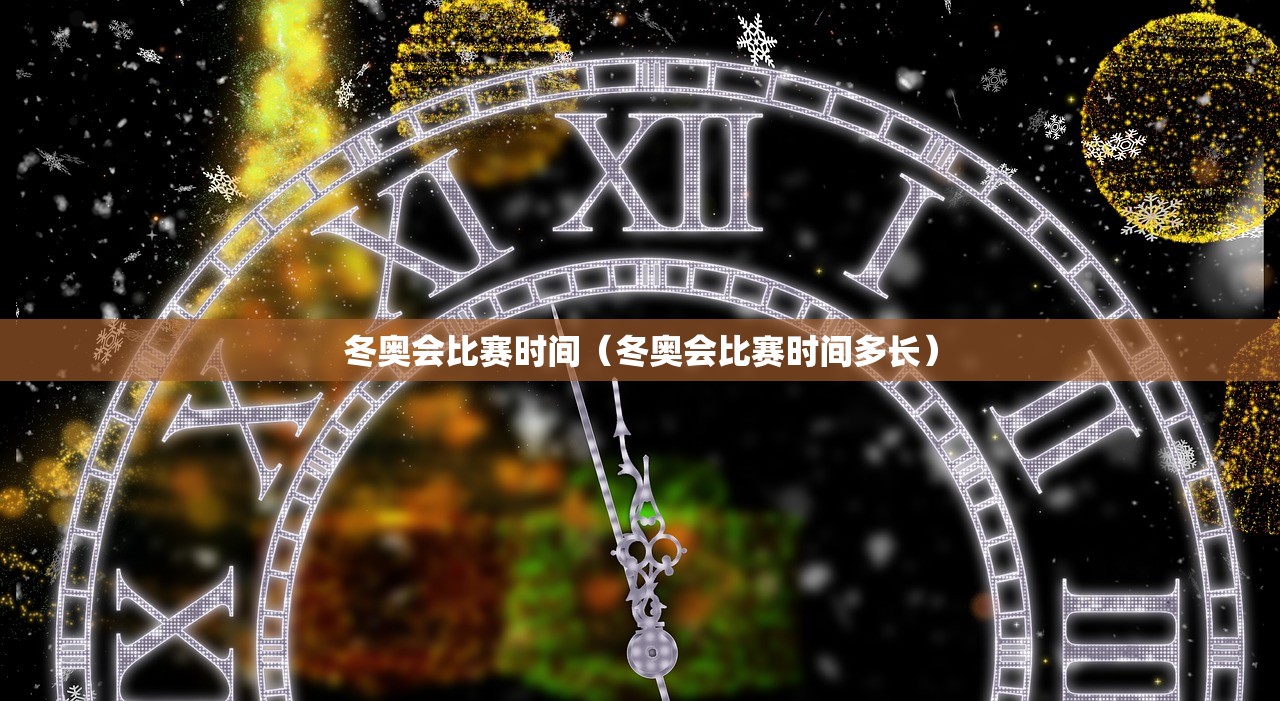 冬奥会比赛时间（冬奥会比赛时间多长）