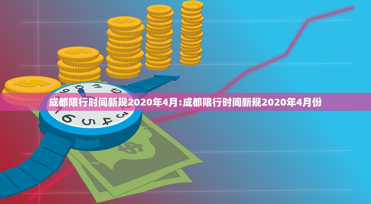 成都限行时间新规2020年4月:成都限行时间新规2020年4月份