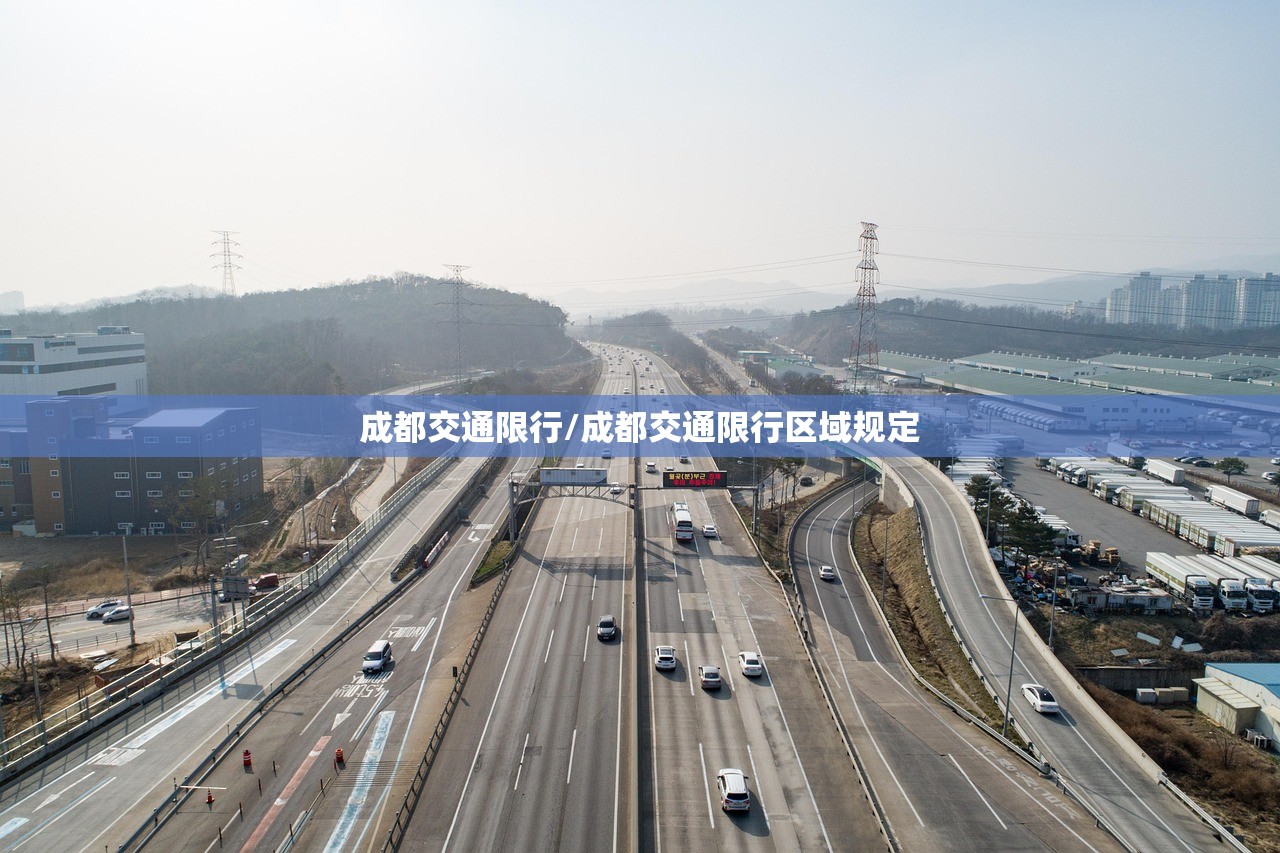 成都交通限行/成都交通限行区域规定