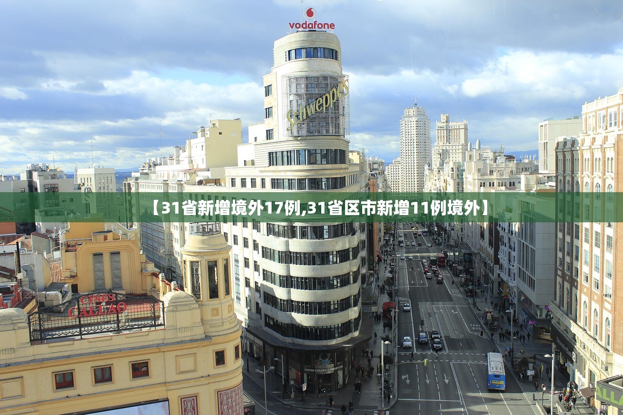 【31省新增境外17例,31省区市新增11例境外】