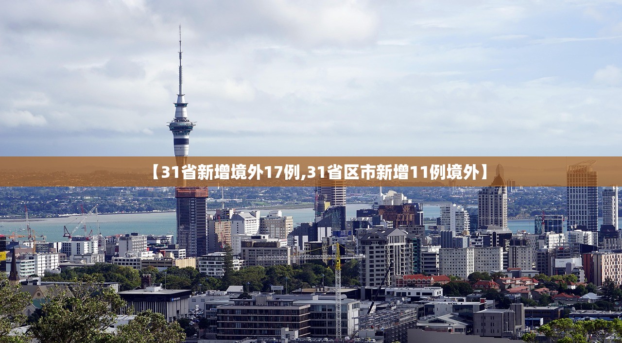 【31省新增境外17例,31省区市新增11例境外】