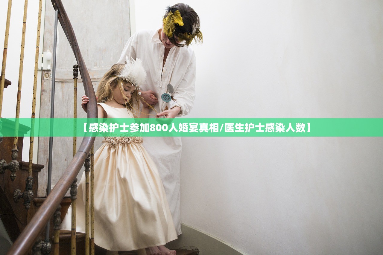 【感染护士参加800人婚宴真相/医生护士感染人数】