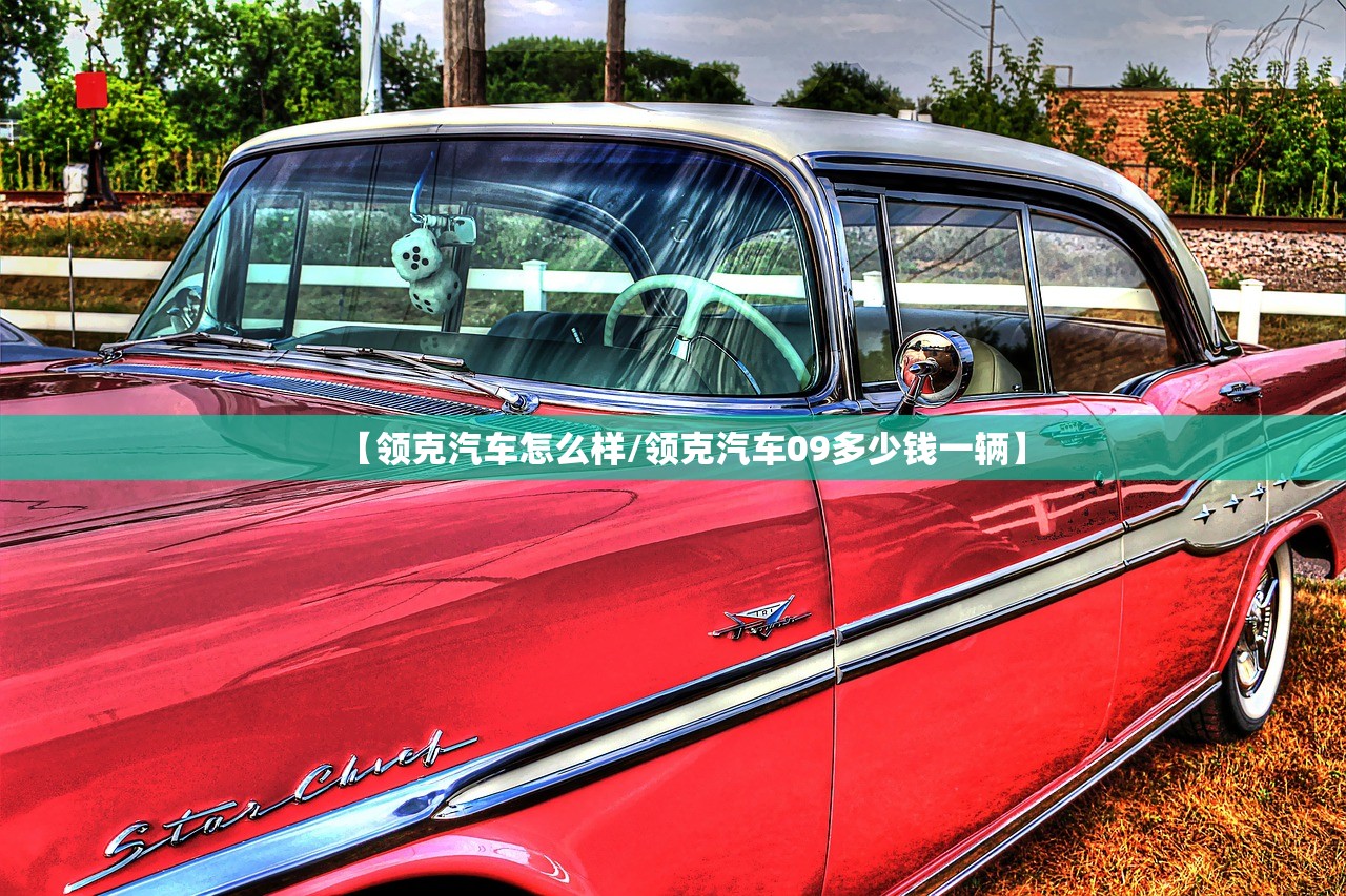 【领克汽车怎么样/领克汽车09多少钱一辆】