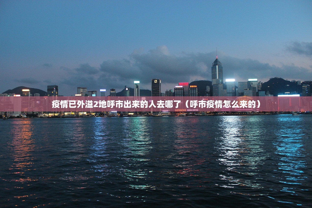 疫情已外溢2地呼市出来的人去哪了（呼市疫情怎么来的）
