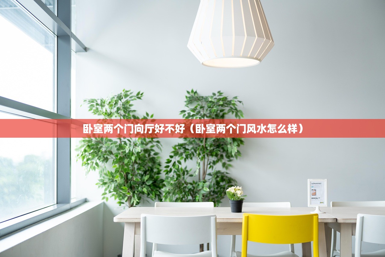 卧室两个门向厅好不好（卧室两个门风水怎么样）