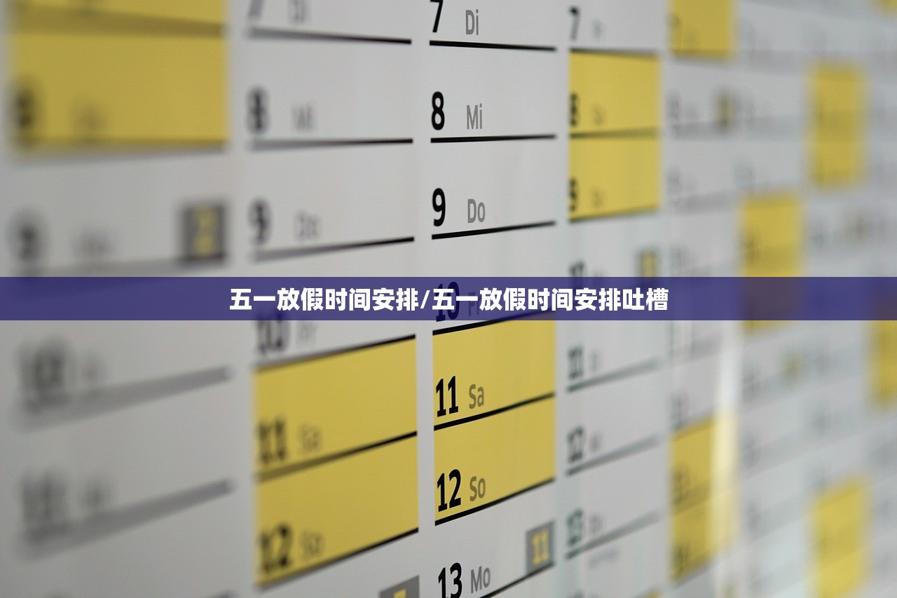 五一放假时间安排/五一放假时间安排吐槽