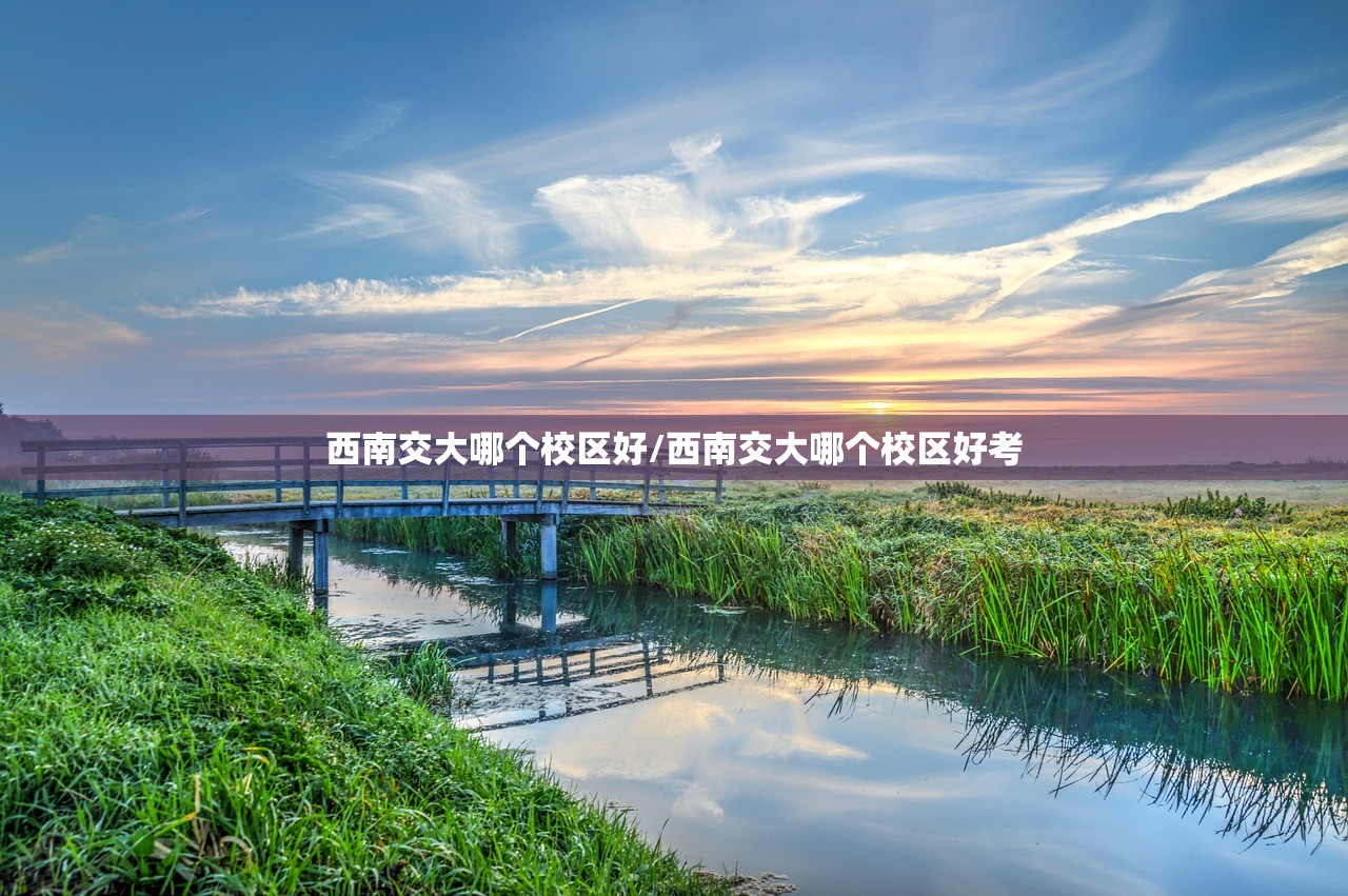 西南交大哪个校区好/西南交大哪个校区好考
